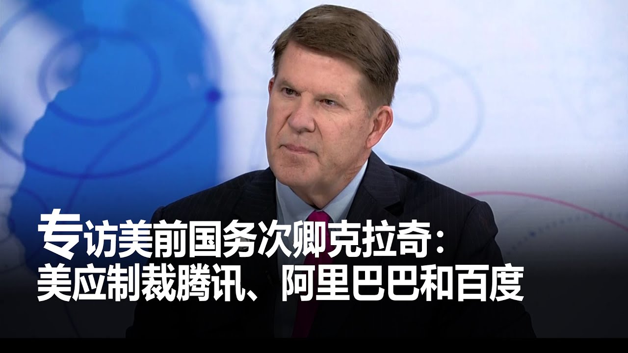Exclusive interview with former U.S. Secretary of State Krach: The U.S. should sanction Tencent, Alibaba and Baidu